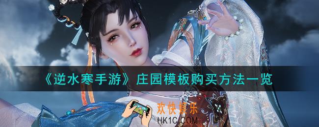 逆水寒手游庄园模板怎么购买