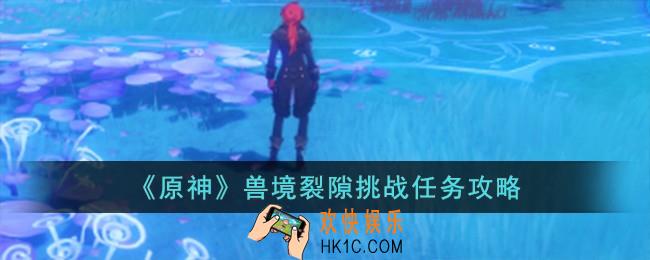 原神兽境裂隙挑战任务怎么完成