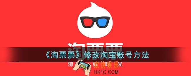 淘票票怎么解绑淘宝账号