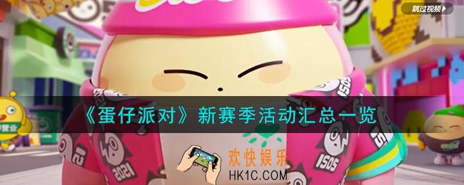 蛋仔派对新赛季活动怎么样