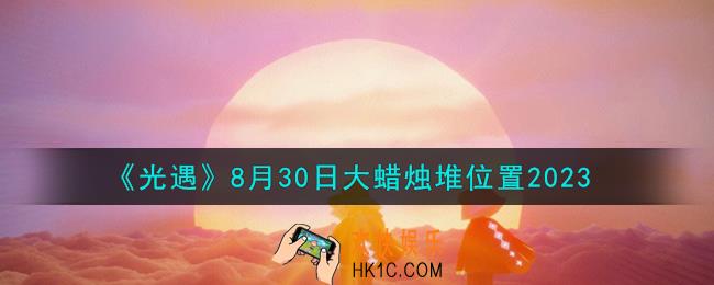 光遇8.30大蜡烛堆在哪