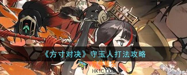 方寸对决守玉人怎么打