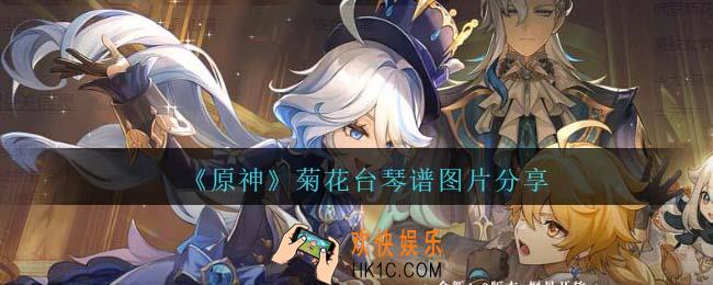 原神菊花台怎么弹