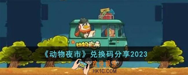 动物夜市兑换码有哪些