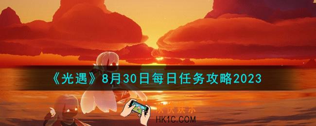 光遇8.30每日任务怎么做