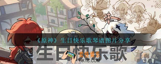 原神生日快乐歌怎么弹