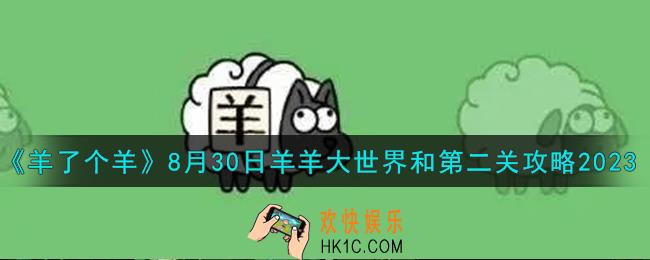 羊了个羊8.30羊羊大世界和第二关怎么过