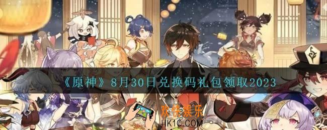 原神兑换码2023年8月30日