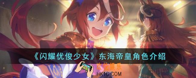 闪耀优俊少女东海帝皇怎么样