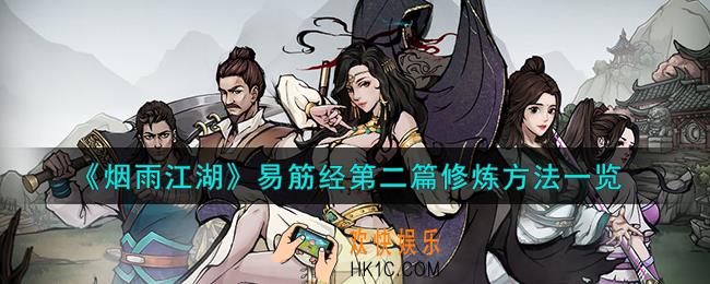 烟雨江湖易筋经第二篇怎么练