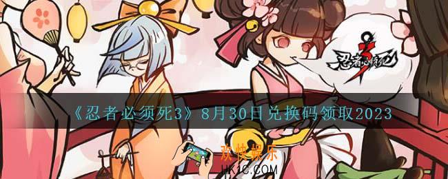 忍者必须死3兑换码2023年8月30日