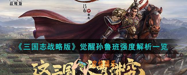 三国志战略版S3觉醒孙鲁班怎么样