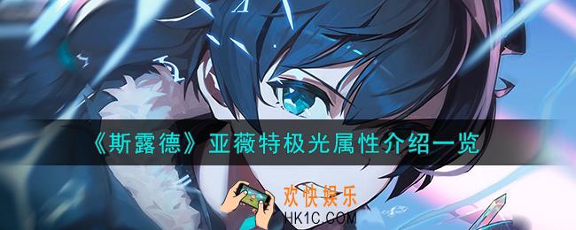 斯露德亚薇特极光怎么样