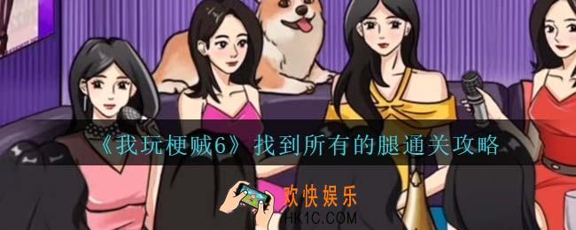 我玩梗贼6找到所有的腿攻略