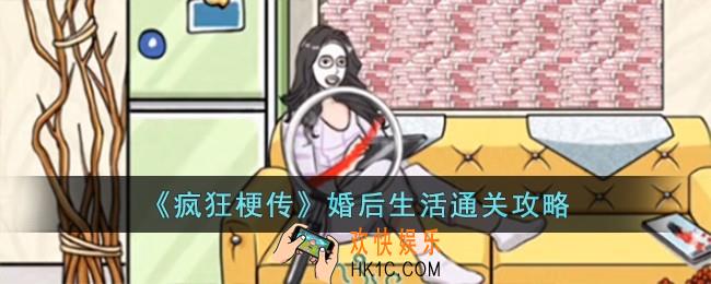 疯狂梗传婚后生活怎么过