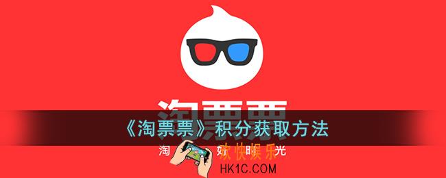 淘票票积分怎么获得