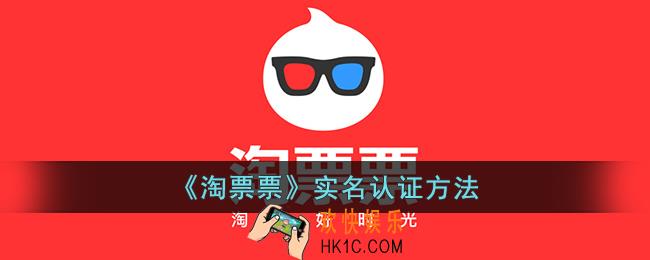 淘票票怎么实名认证