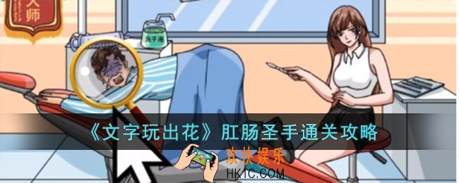 文字玩出花肛肠圣手怎么过