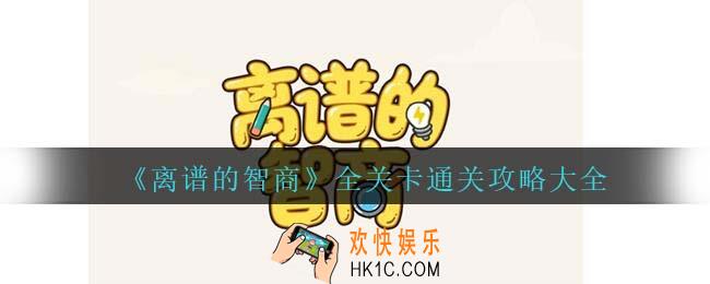 离谱的智商游戏攻略大全