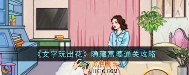 文字玩出花隐藏富婆怎么过
