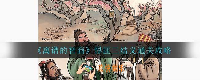离谱的智商悍匪三结义通关攻略
