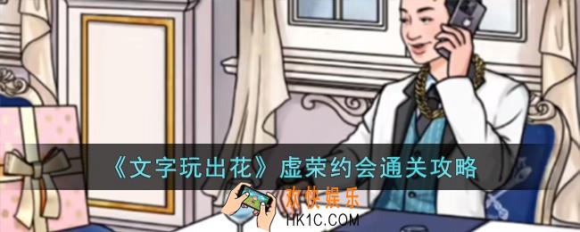 文字玩出花虚荣约会怎么过