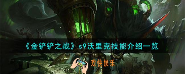 金铲铲之战s9沃里克怎么样