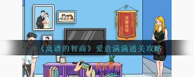 离谱的智商爱意满满通关攻略