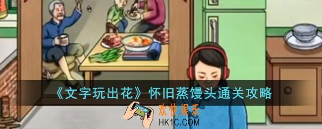 文字玩出花怀旧蒸馒头怎么过