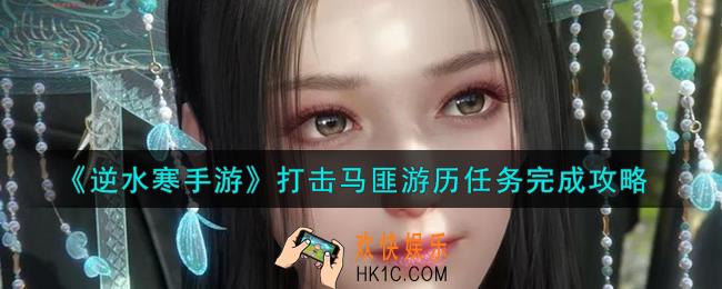 逆水寒手游打击马匪游历任务怎么做
