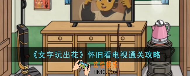 文字玩出花怀旧看电视怎么过