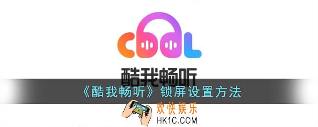 酷我畅听怎么锁屏