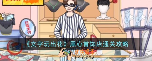 文字玩出花黑心首饰店怎么过