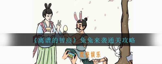 离谱的智商找到图中八个兔子怎么过