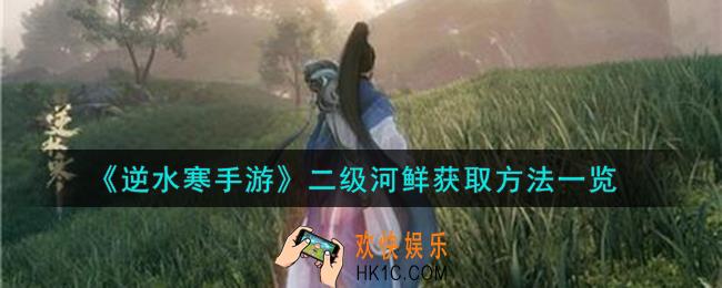逆水寒手游二级河鲜怎么获得