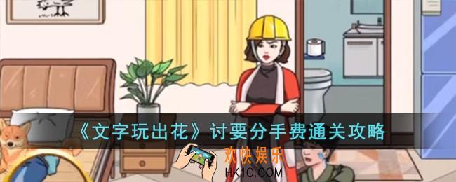 文字玩出花讨要分手费怎么过