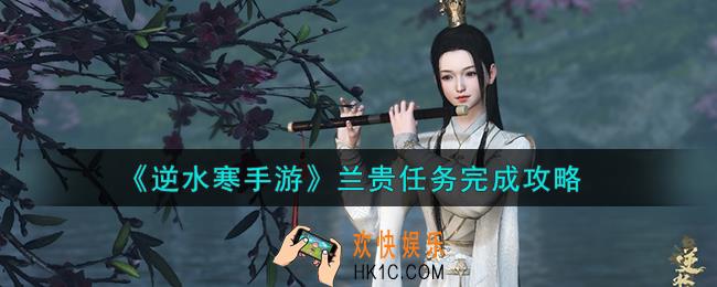 逆水寒手游兰贵任务怎么做