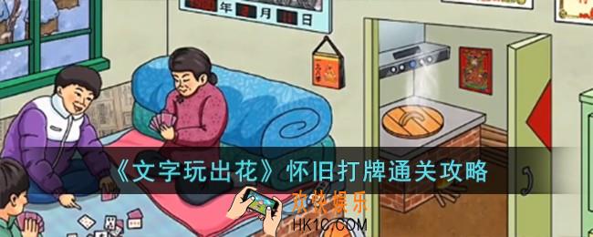 文字玩出花怀旧打牌怎么过