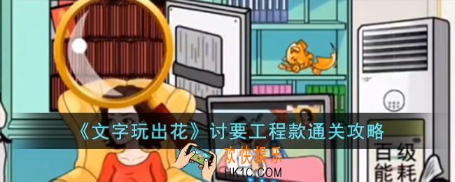 文字玩出花讨要工程款怎么过