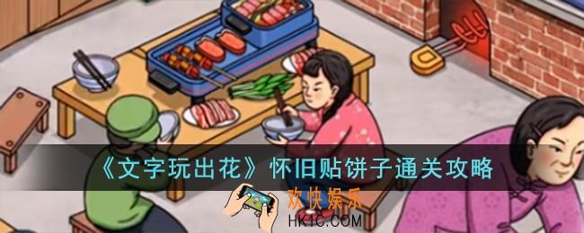 文字玩出花怀旧贴饼子怎么过