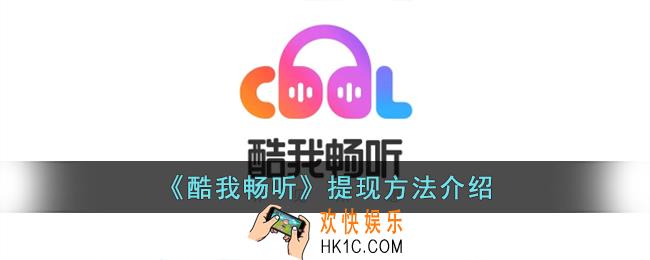 酷我畅听怎么提现