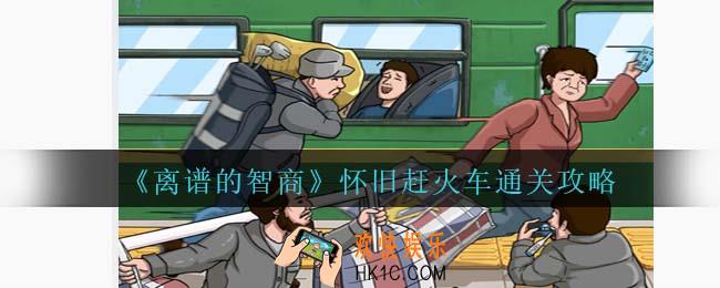 离谱的智商怀旧赶火车怎么过