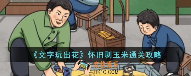 文字玩出花怀旧剥玉米怎么过