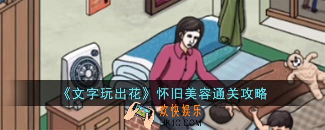 文字玩出花怀旧美容怎么过