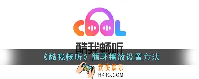 酷我畅听怎么循环播放