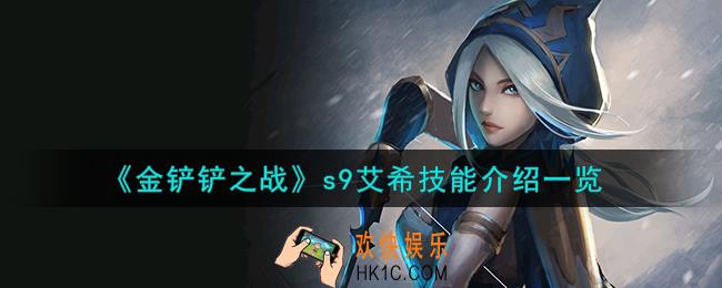 金铲铲之战s9艾希怎么样
