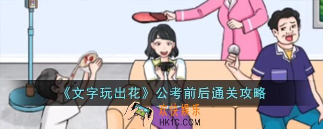 文字玩出花公考前后怎么过