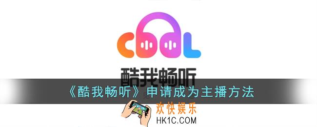 酷我畅听怎么成为主播