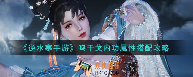 逆水寒手游鸣干戈内功属性怎么搭配