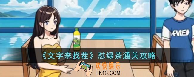 文字来找茬怼绿茶怎么过